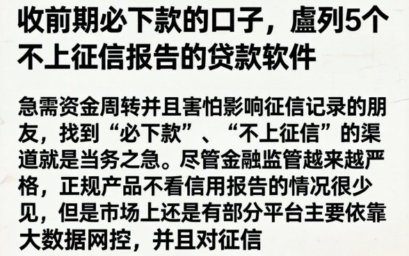 收前期必下款的口子，胪列5个不上征信报告的贷款软件