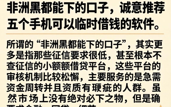 非洲黑都能下的口子，诚意推荐五个手机可以临时借钱的软件
