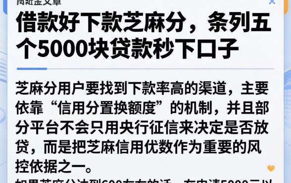 借款好下款芝麻分，条列五个5000块贷款秒下口子