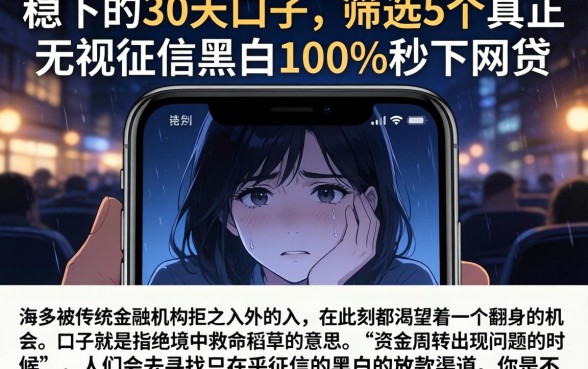 稳下的30天口子，筛选5个真正无视征信黑白100%秒下网贷