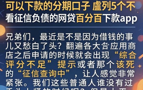 可以下款的分期口子,胪列5个不看征信负债的网贷百分百下款app