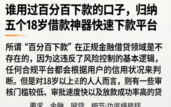 谁用过百分百下款的口子，归纳五个18岁借款神器快速下款平台