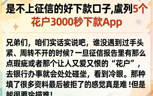 是不上征信的好下款口子，胪列5个花户3000秒下款app