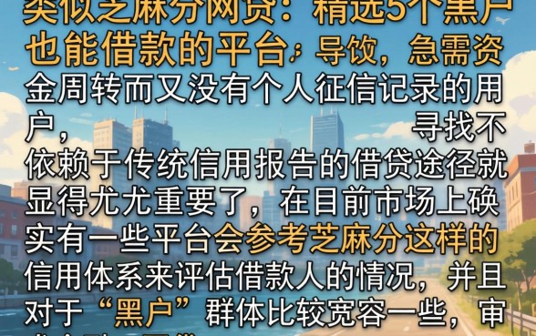 类似芝麻分的网贷，精选5个黑户也能借款的平台