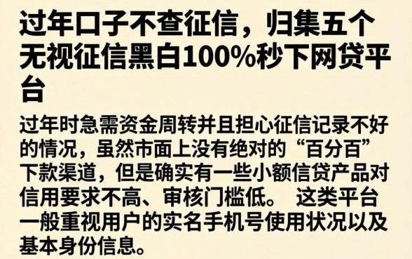 过年口子不查征信，归集五个无视征信黑白100%秒下网贷平台
