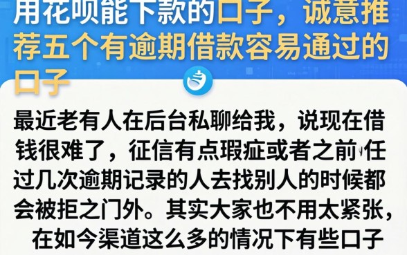 用花呗能下款的口子，诚意推荐五个有逾期借款容易通过的口子