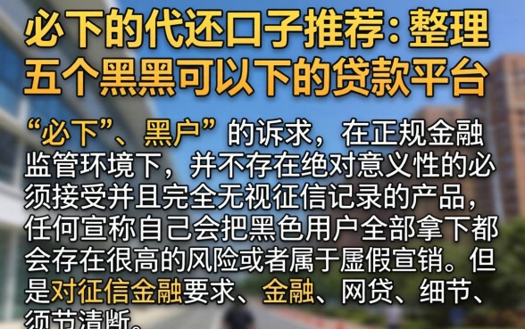 必下的代还口子推荐,整理五个黑户可以下的贷款平台