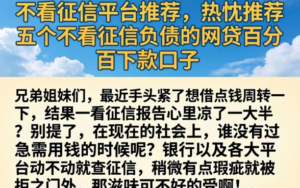 不看征信平台推荐,热忱推荐五个不看征信负债的网贷百分百下款口子
