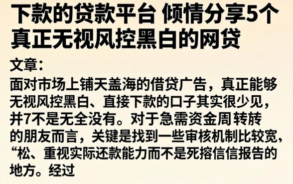 在下款的贷款平台，倾情分享5个真正无视风控黑白的网贷