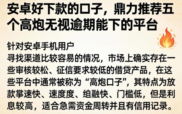 安卓好下款的口子,鼎力推荐五个高炮无视逾期能下的平台