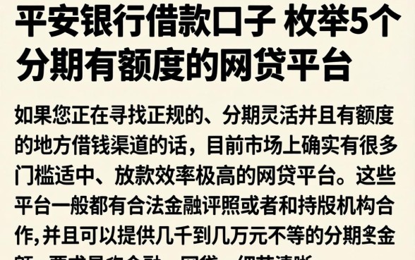 平安银行借款口子，枚举5个分期有额度的网贷平台