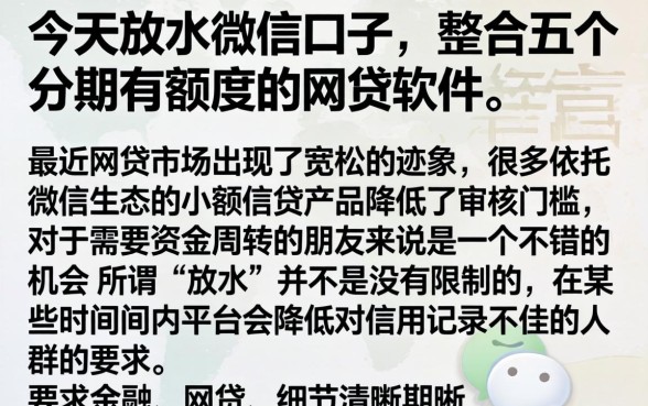 今天放水微信口子，整合五个分期有额度的网贷软件