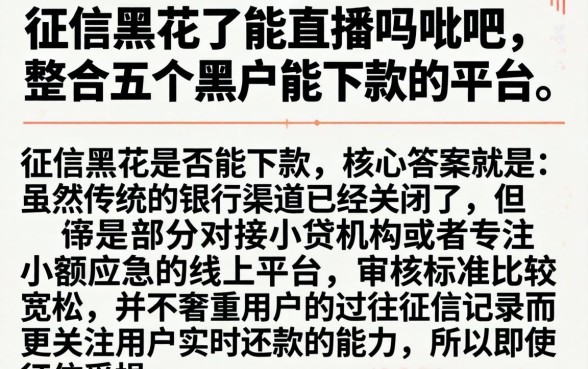 征信黑花了能直播吗贴吧,整合五个黑户能下款的平台