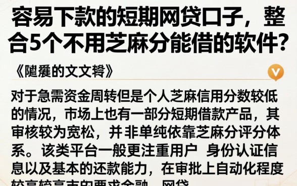 容易下款的短期网贷口子,整合5个不用芝麻分能借的软件