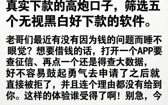 真实下款的高炮口子，筛选五个无视黑白好下款的软件