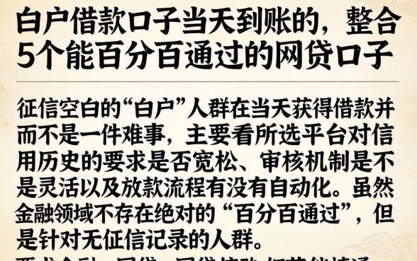 白户借款口子当天到账的，整合5个能百分百通过的网贷口子
