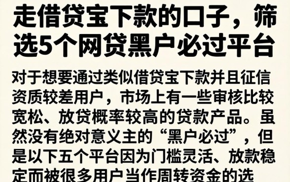走借贷宝下款的口子，筛选5个网贷黑户必过平台