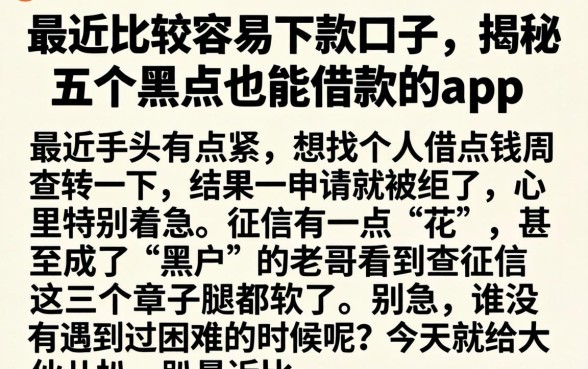 最近比较容易下款的口子，揭秘五个黑户也能借款的app