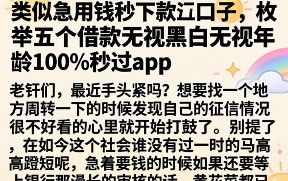 类似急用钱秒下款的口子,枚举五个借款无视黑白无视年龄100%秒过app