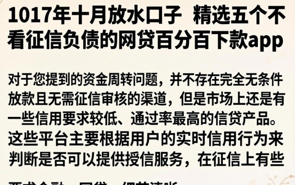 1017年十月放水口子，精选五个不看征信负债的网贷百分百下款app