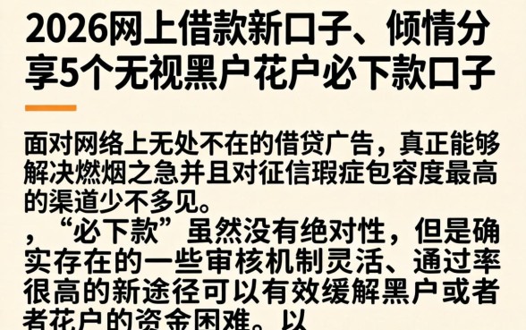 2026网上借款新口子，倾情分享5个无视黑户花户必下款口子
