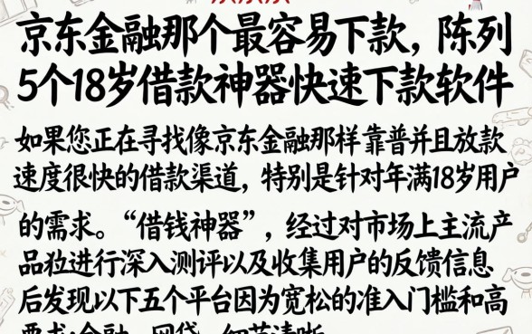 京东金融那个最容易下款，陈列5个18岁借款神器快速下款软件