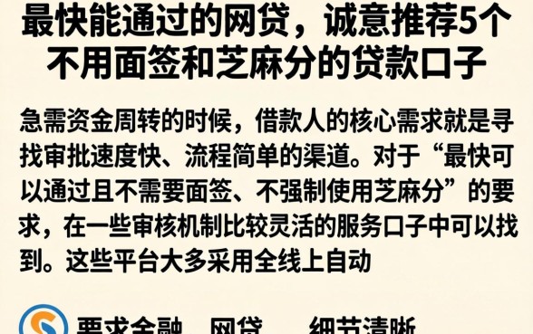 最快能通过的网贷，诚意推荐5个不用面签和芝麻分的贷款口子