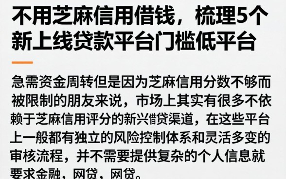 不用芝麻信用借钱，梳理5个新上线贷款平台门槛低平台