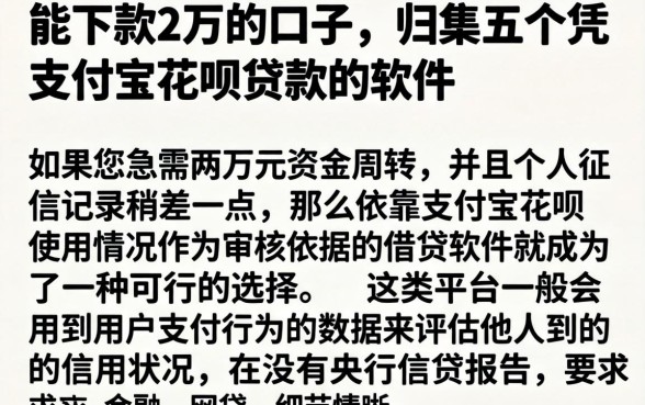 能下款2万的口子，归集五个凭支付宝花呗贷款的软件