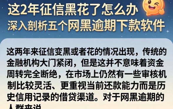 这2年征信黑花了怎么办,深入剖析五个网黑逾期下款软件