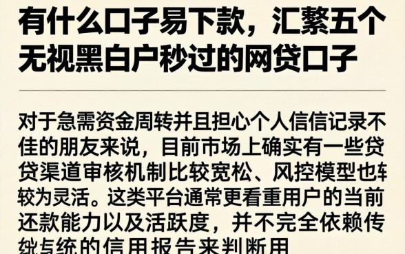 有什么口子易下款,汇整五个无视黑白户秒过的网贷口子