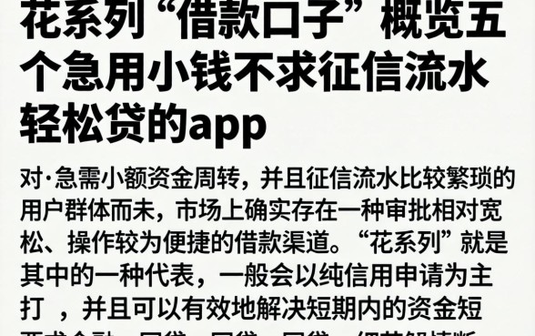 花系列的借款口子,概览五个急用小钱不求征信流水轻松贷的app