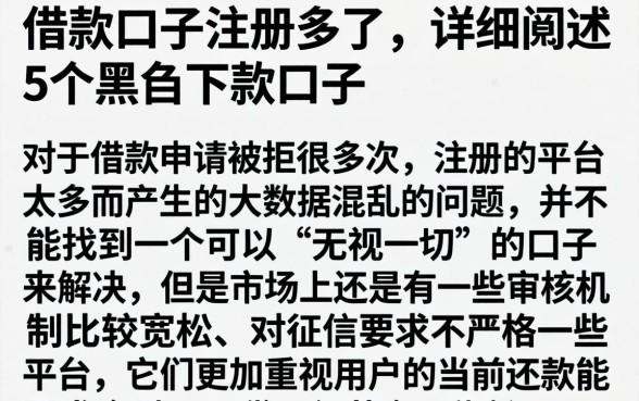 借款口子注册多了，详细阐述5个黑户下款口子
