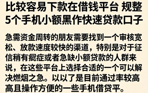 比较容易下款的借钱平台,规整5个手机小额黑户快速贷款口子