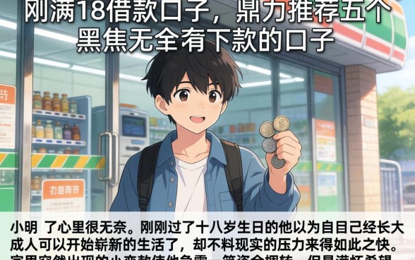 刚满18借款口子，鼎力推荐五个黑户无条件下款的口子