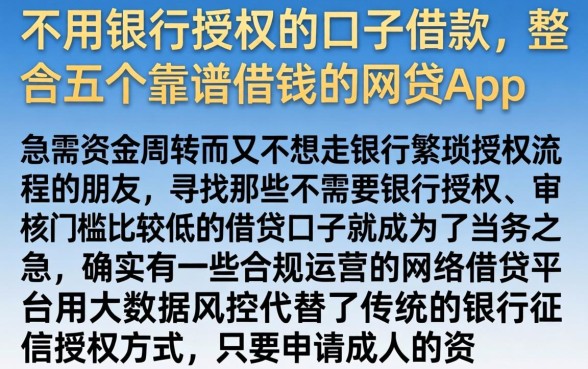 不用银行授权的口子借款，整合五个靠谱借钱的网贷app