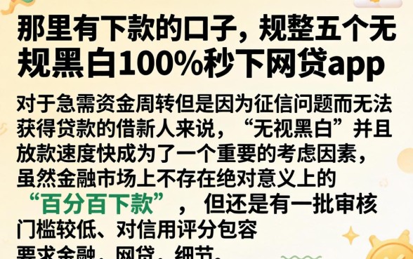 那里有下款的口子，规整五个无视黑白100%秒下网贷app
