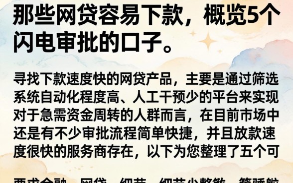 那些网贷容易下款，概览5个闪电审批的口子