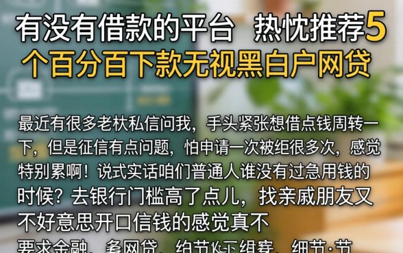 有没有借款的平台，热忱推荐5个百分百下款无视黑白户网贷