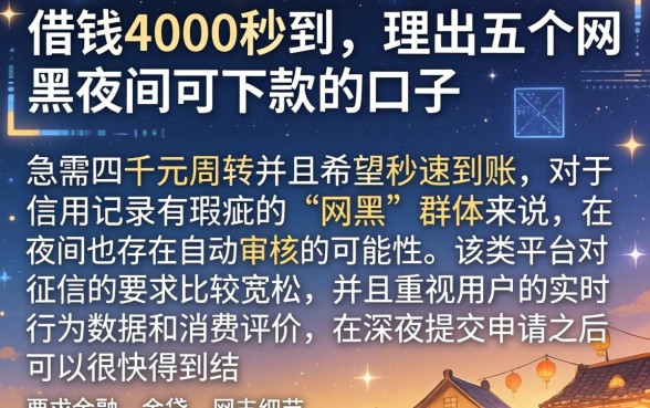 借钱4000秒到，理出五个网黑夜间可下款的口子