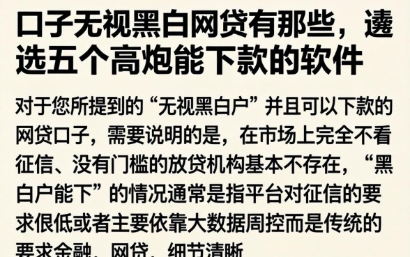 口子无视黑白网贷有那些，遴选五个高炮能下款的软件