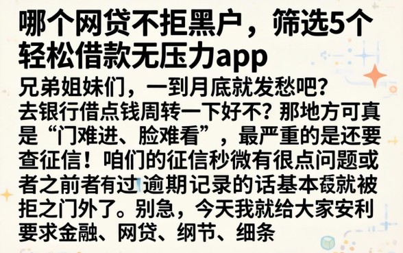 哪个网贷不拒黑户，筛选5个轻松借款无压力app
