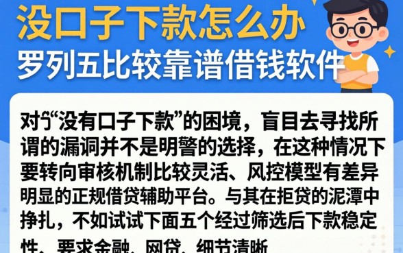 没口子下款怎么办，罗列五个比较靠谱的借钱软件