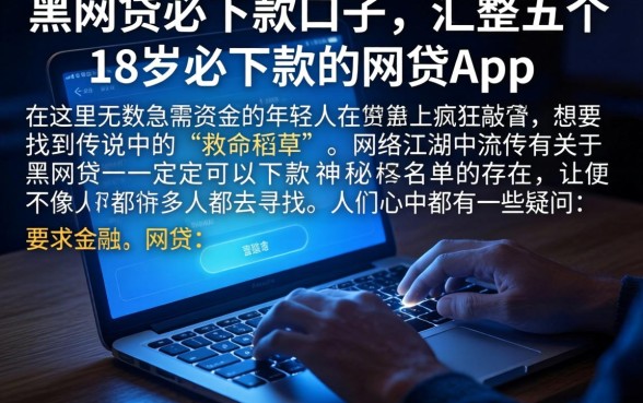 黑网贷必下款的口子,汇整五个18岁必下款的网贷app