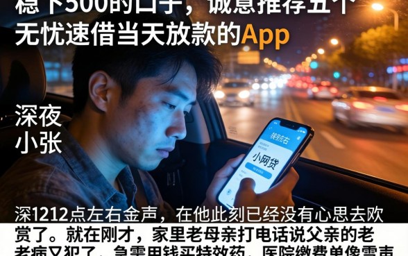 稳下500的口子，诚意推荐五个无忧速借当天放款的app