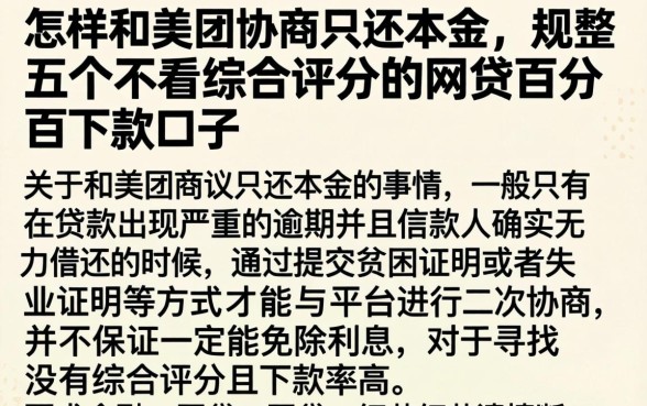 怎样和美团协商只还本金，规整五个不看综合评分的网贷百分百下款口子