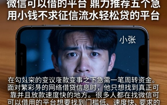 微信可以借的平台，鼎力推荐五个急用小钱不求征信流水轻松贷的平台