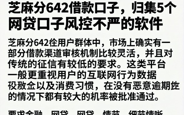 芝麻分642的借款口子，归集5个网贷口子风控不严的软件