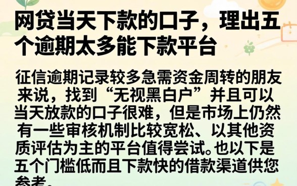 网贷当天下款的口子，理出五个逾期太多能下款平台