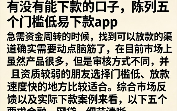 有没有能下款的口子，陈列五个门槛低易下款app